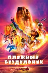 смотреть Пляжный бездельник (2017)