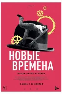 смотреть Новые времена (1936)