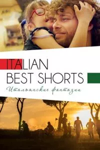 смотреть Italian Best Shorts 3: Итальянские фантазии (2018)