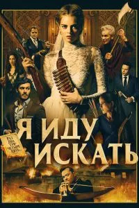 смотреть Я иду искать (2019)