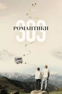 смотреть Романтики «303» (2018)