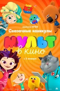 смотреть МУЛЬТ в кино. Выпуск 88. Сказочные каникулы! (2018)