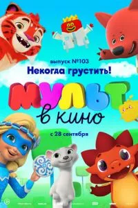 смотреть МУЛЬТ в кино. Выпуск 103. Некогда грустить! (2019)