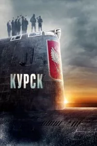 смотреть Курск (2018)