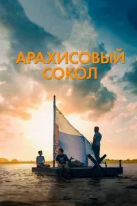 смотреть Арахисовый сокол (2019)