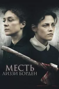 смотреть Месть Лиззи Борден (2018)