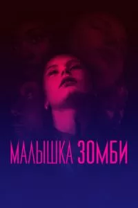 смотреть Малышка зомби (2019)