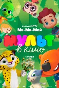 смотреть МУЛЬТ в кино. Выпуск 97. Ми-Ми-Май (2019)