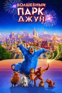 смотреть Волшебный парк Джун (2019)