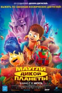 смотреть Маугли дикой планеты (2019)