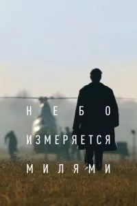 смотреть Небо измеряется милями (2019)