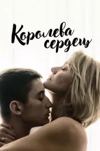 смотреть Королева сердец (2019)