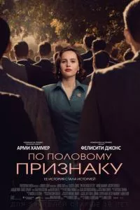 смотреть По половому признаку (2018)