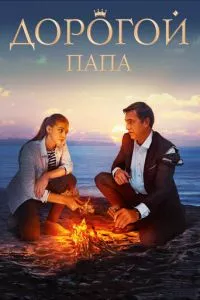 смотреть Дорогой папа (2019)