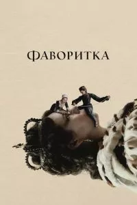 смотреть Фаворитка (2018)