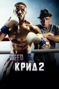 смотреть Крид 2 (2018)