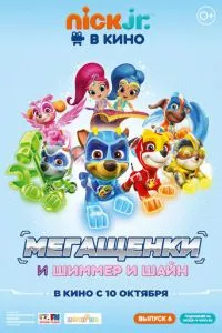 смотреть Щенячий патруль: Мегащенки и Шиммер и Шайн (2019)