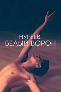 смотреть Нуреев. Белый ворон (2019)