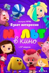 смотреть МУЛЬТ в кино. Выпуск 96. Будет интересно! (2019)