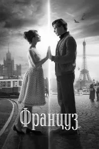 смотреть Француз (2019)