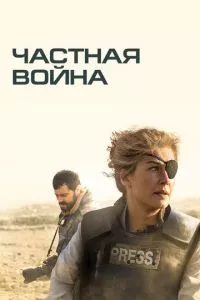 смотреть Частная война (2018)