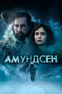 смотреть Амундсен (2019)