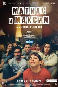 смотреть Матиас и Максим (2019)