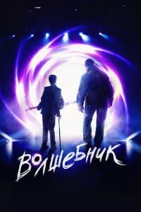 смотреть Волшебник (2019)