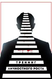 смотреть Тренинг личностного роста (2018)