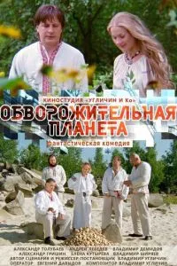 смотреть Обворожительная планета (2018)