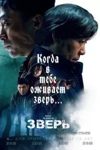 смотреть Зверь (2019)