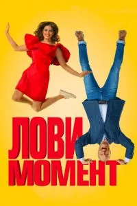 смотреть Лови момент (2019)