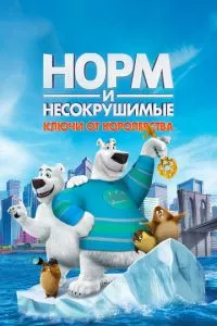 смотреть Норм и Несокрушимые: Ключи от королевства (2018)