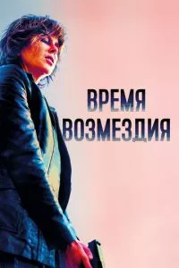 смотреть Время возмездия (2018)