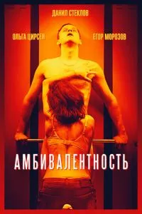 смотреть Амбивалентность (2018)