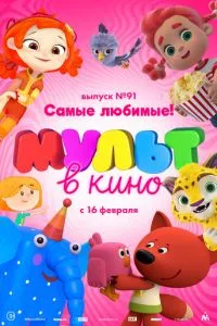 смотреть МУЛЬТ в кино. Выпуск 91. Самые любимые! (2019)