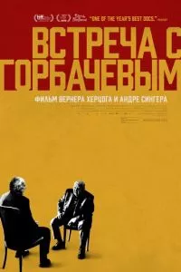 смотреть Встреча с Горбачевым (2018)