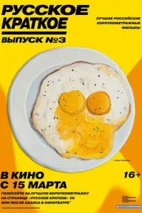 смотреть Русское краткое. Выпуск 3 (2019)