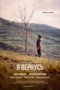 смотреть Я вернусь (2018)