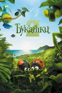 смотреть Букашки 2 (2018)