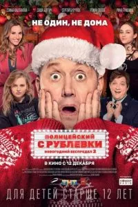 смотреть Полицейский с Рублевки. Новогодний беспредел 2 (2019)