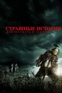 смотреть Страшные истории для рассказа в темноте (2019)