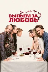 смотреть Выпьем за любовь (2018)