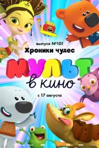 смотреть МУЛЬТ в кино. Выпуск 101. Хроники чудес (2019)