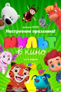 смотреть МУЛЬТ в кино. Выпуск 92. Настроение праздника! (2019)