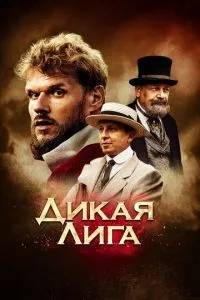 смотреть Дикая лига (2019)