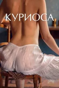 смотреть Куриоса (2019)