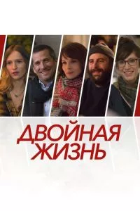 смотреть Двойная жизнь (2017)