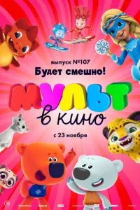 смотреть МУЛЬТ в кино 107. Будет смешно! (2019)