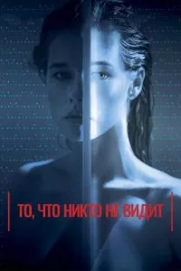 смотреть То, что никто не видит (2017)